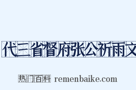 代三省督府张公祈雨文是什么意思的图片
